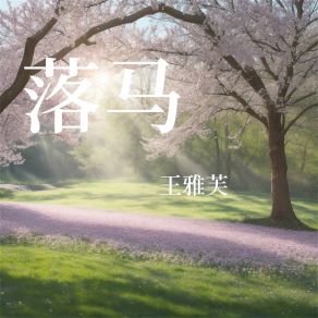 Download track 陪伴 王雅芙