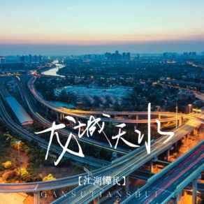 Download track 龙城天水 (伴奏) 江湖愺民