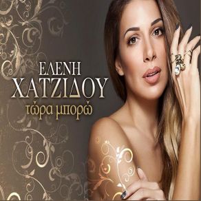 Download track ΤΩΡΑ ΜΠΟΡΩ ΧΑΤΖΙΔΟΥ ΕΛΕΝΗ