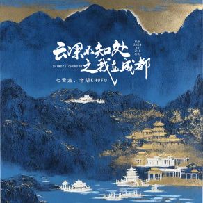 Download track 云深不知处之我在成都 老胡Khufu