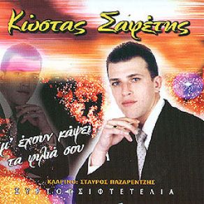 Download track ΤΑ ΓΑΛΑΖΙΑ ΣΟΥ ΤΑ ΜΑΤΙΑ ΣΑΦΕΤΗΣ ΚΩΣΤΑΣ