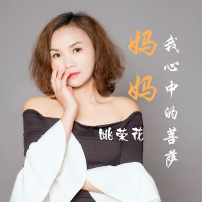 Download track 妈妈我心中的菩萨 (伴奏) 姚荣花