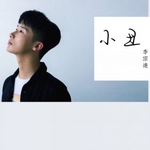 Download track 小丑 (伴奏) 李宗达