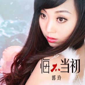 Download track 悔不当初 (DJ何鹏版) Guo Ling