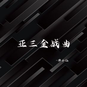 Download track 亚三金战曲1 伴小仙