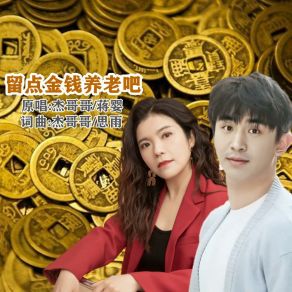 Download track 留点金钱养老吧 (对唱版伴奏) 蒋婴