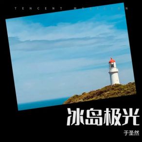 Download track 冰岛极光 于圣然