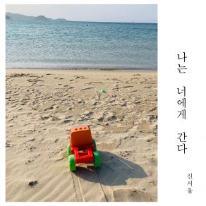 Download track I Come To You (Instrumental) 신서울The Instrumental