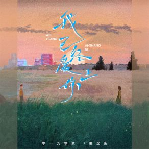 Download track 我已经爱上你 (合唱版) 姜沉鱼