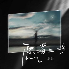 Download track 愿者上当 (伴奏) 湫竹