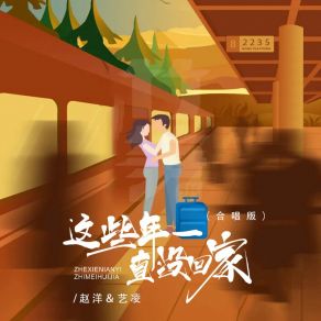 Download track 这些年一直没回家 (合唱版) 艺凌