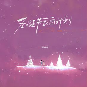 Download track 圣诞节表白计划 (伴奏) 刘梓晔