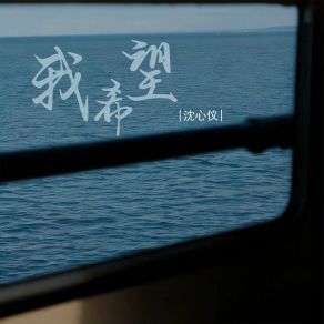 Download track 我希望 (伴奏) 沈心仪