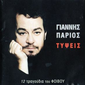 Download track ΤΟ ΣΑΡΑΚΙ ΠΑΡΙΟΣ ΓΙΑΝΝΗΣ