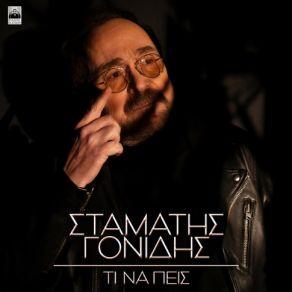 Download track ΤΙ ΝΑ ΠΕΙΣ ΓΟΝΙΔΗΣ ΣΤΑΜΑΤΗΣ