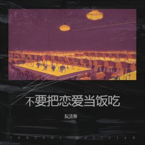 Download track 日常琐碎即浪漫 阮清帅