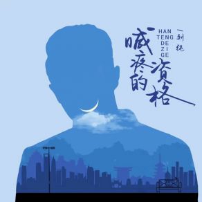 Download track 喊疼的资格 刘纯