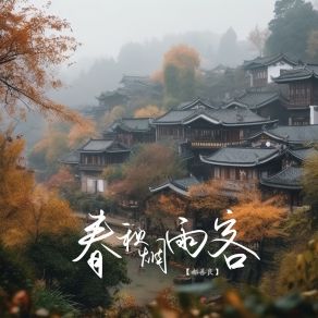 Download track 春秋烟雨客 (伴奏) 郝善良