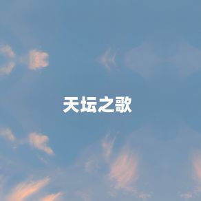 Download track 天坛之歌 (伴奏) YU YANG