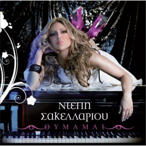 Download track ΥΠΑΡΧΕΙΣ ΑΚΟΜΑ ΣΑΚΕΛΛΑΡΙΟΥ ΝΤΕΠΗ