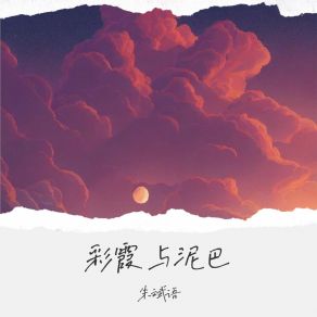 Download track 彩霞与泥巴 朱斌语