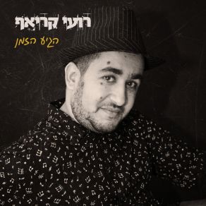 Download track הלב כבר לא רועי קריאף