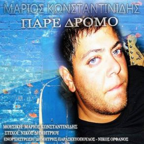 Download track ΠΑΡΕ ΔΡΟΜΟ ΚΩΝΣΤΑΝΤΙΝ﻿ΙΔΗΣ ΜΑΡΙΟΣ