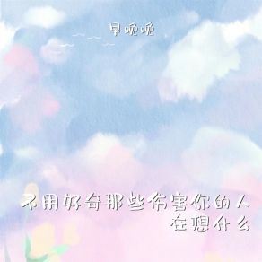 Download track 不用好奇那些伤害你的人在想什么 (伴奏) 早晚晚