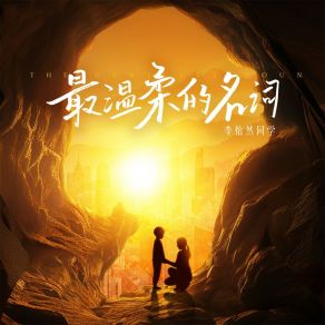 Download track 最温柔的名词 (伴奏) 李怡然同学