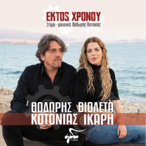 Download track ΕΚΤΟΣ ΧΡΟΝΟΥ ΚΟΤΟΝΙΑΣ ΘΟΔΩΡΗΣ, ΙΚΑΡΗ ΒΙΟΛΕΤΑ