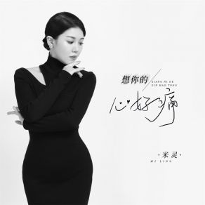 Download track 想你的心好痛 米灵