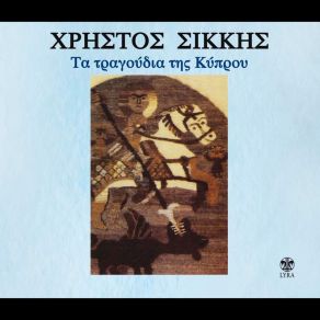 Download track ΤΡΑΓΟΥΔΙ ΤΟΥ ΓΑΜΟΥ ΣΙΚΚΗΣ ΧΡΗΣΤΟΣ