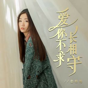 Download track 爱你不求长相守 恋特特