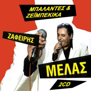 Download track ΚΑΙ ΕΓΩ ΣΤΑ ΜΑΤΙΑ ΣΟΥ ΚΟΙΤΩ ΜΕΛΑΣ ΖΑΦΕΙΡΗΣ