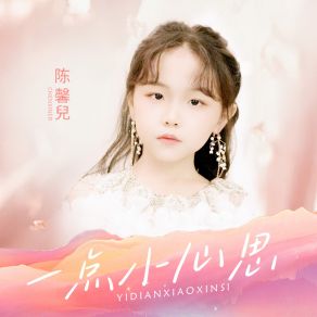 Download track 一点小心思 (伴奏) 陈馨兒