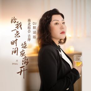 Download track 给我一点时间适应离开 (Dj默涵版) 默涵