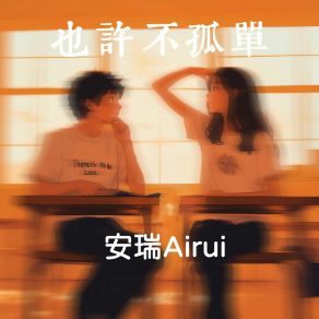 Download track 也许不孤单 (伴奏版) 安瑞Airui