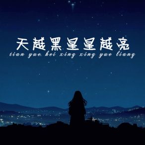 Download track 天越黑星星越亮 马赛儿