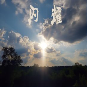 Download track 编织思念 Jiang Xin