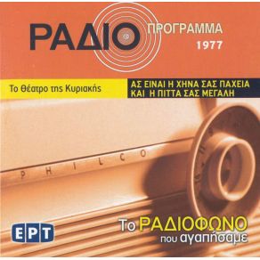 Download track ΑΣ ΕΙΝΑΙ Η ΧΗΝΑ ΣΑΣ ΠΑΧΕΙΑ ΚΑΙ Η ΠΙΤΤΑ ΣΑΣ ΜΕΓΑΛΗ ΓΚΟΥΦΑΣ ΒΑΓΓΕΛΗΣ