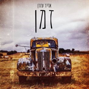 Download track אמצע דצמבר אדיר עזרן