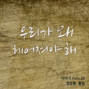 Download track 우리가 왜 Jung Chang YongPaul Lim, 폴림