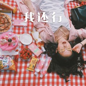 Download track 我还行 (闽南语搞怪版) 王乃迎