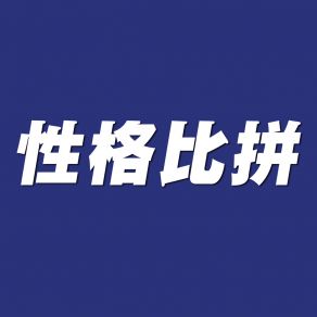 Download track 性格比拼 邓远华