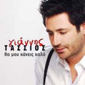 Download track ΆΜΑ ΘΕΛΕΙΣ ΈΝΑΝ ΆΝΤΡΑ ΤΑΣΣΙΟΣ ΓΙΑΝΝΗΣ