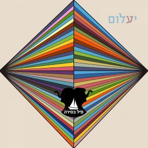 Download track קריית נמל Pil Basira