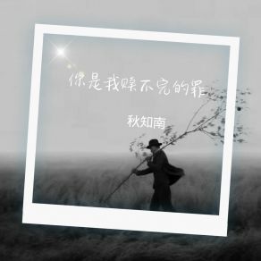 Download track 扫不净心里的她 秋知南