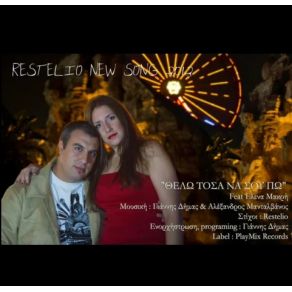 Download track ΘΕΛΩ ΤΟΣΑ ΝΑ ΣΟΥ ΠΩ (NEW SONG 2012) ΜΑΚΡΗ ΈΛΕΝΑ, RESTELIO