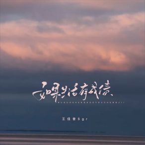 Download track 如果生活有成绩 (伴奏) 王佳音Sgr