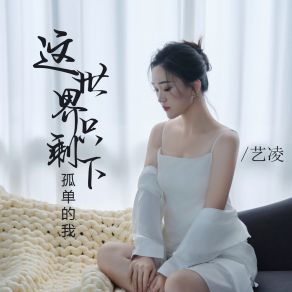 Download track 这世界只剩下孤单的我 (伴奏) 艺凌